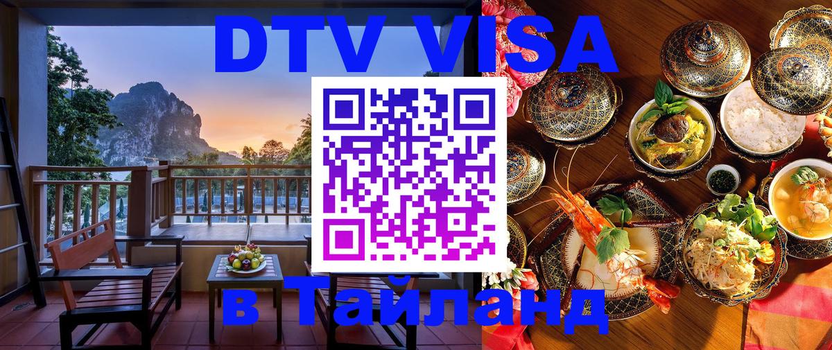 Цены на DTV визу в Таиланд — пакеты услуг, достаточно даже паспорта - 21.11.2025 