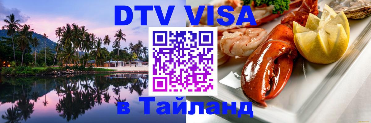 Сколько стоит виза DTV в Тайланд 